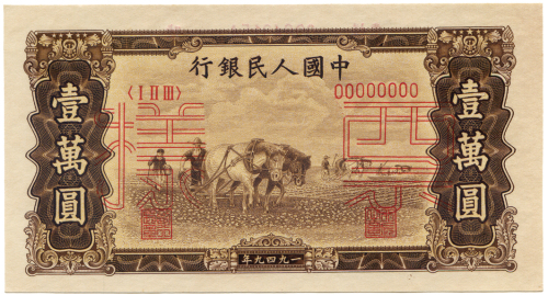 1949年中国人民银行壹萬圆样票  九品