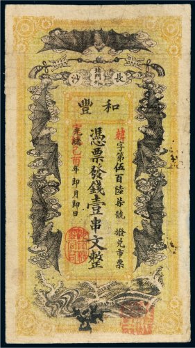 光绪改宣统己酉年（1909年）湖南长沙和丰壹串文