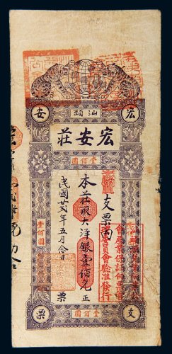 民国二十二年（1933年）汕头宏安庄大洋银壹佰元