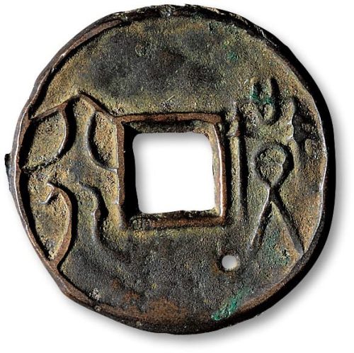 “益六化”圆钱