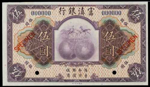 民國十年富滇銀行伍圓樣張