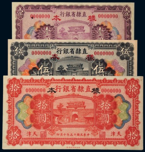 民国十五年（1926年）直隶省银行天津壹圆、伍圆、拾圆单正、反样票各一枚