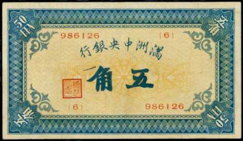 1932年滿洲國央行伍角
