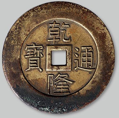 乾隆通宝背“天下太平”宫钱雕母 美品