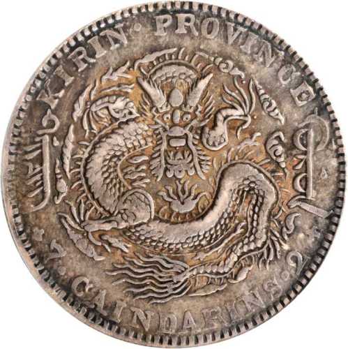 吉林省造乙巳七钱二分 PCGS XF 40