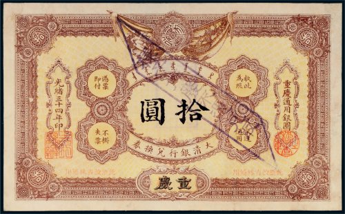 光绪三十四年（1908年）大清银行兑换券重庆改吉林拾圆