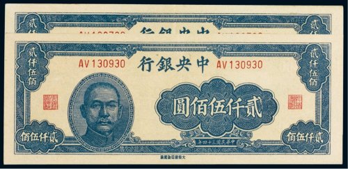 民国三十四年（1945年）中央银行贰仟伍佰圆（二枚）