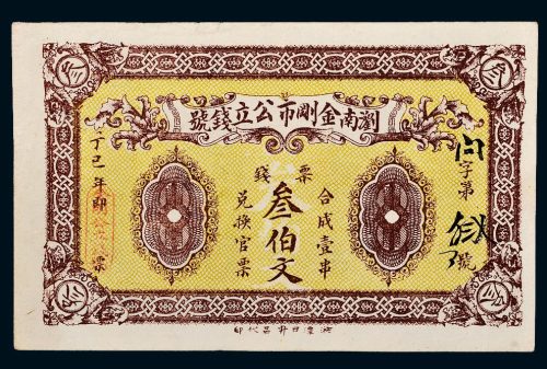 丁巳年（1925年）浏南金刚市公立钱号叁伯文