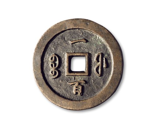 清·“咸丰通宝”背“宝福一百”