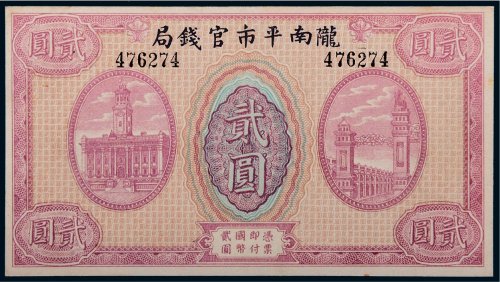 陇南平市官钱局贰圆