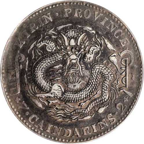 吉林省造甲辰七钱二分 PCGS XF 40