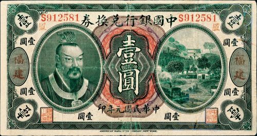 民国元年（1912年）中国银行兑换券福建壹圆