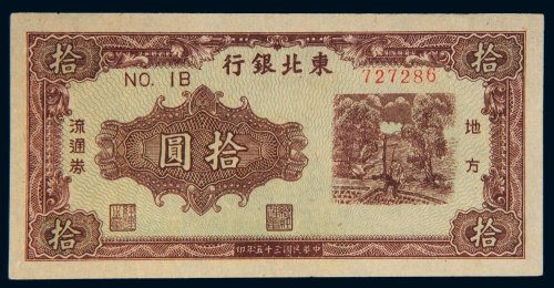 民国三十五年（1946年）东北银行地方流通券拾圆