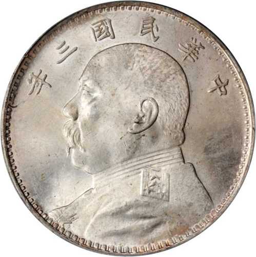 袁世凯像民国三年壹圆 PCGS MS 64
