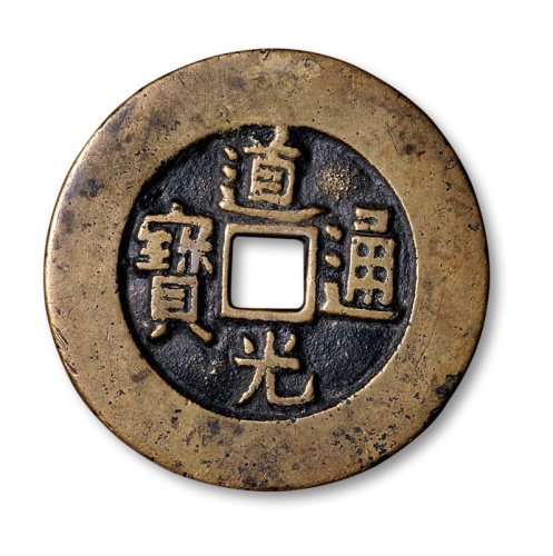 清·“道光通宝”背“天下太平”宫钱