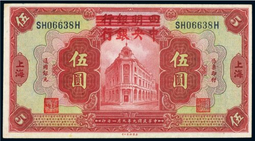 民国九年（1920年）四明银行改中央银行上海伍圆