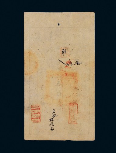 咸丰五年（1858年）大清宝钞伍百文