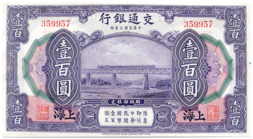 中华民国三年交通银行壹佰圆 十品