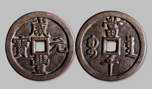咸丰元宝宝泉局当千