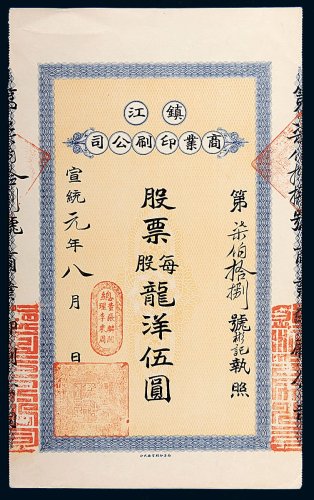 宣统元年（1909年）镇江商业印刷公司股票每股龙洋伍圆