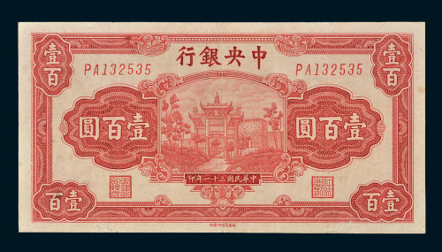民国三十一年（1942年）中央银行壹百圆