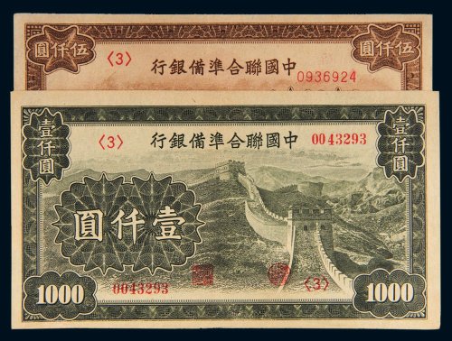 中国联合准备银行壹仟圆、伍仟圆各一枚
