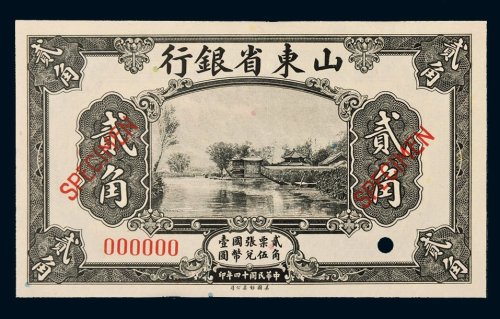 民国十四年（1925年）山东省银行贰角样票