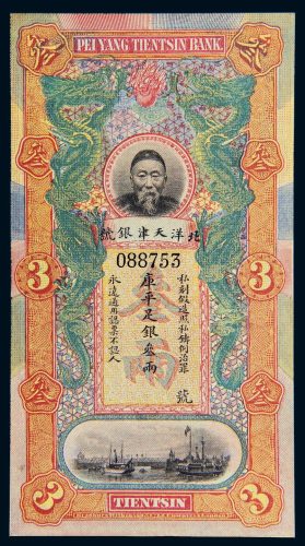 北洋天津银号李鸿章像库平足银叁两
