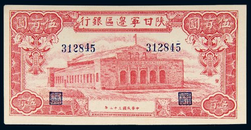 民国三十二年（1943年）陕甘宁边区银行伍百圆