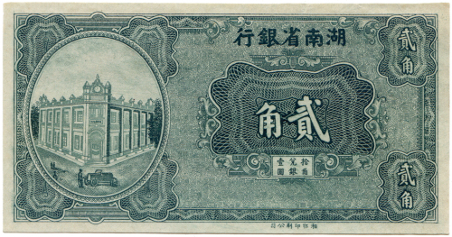 1949年湖南省银行贰角 九品