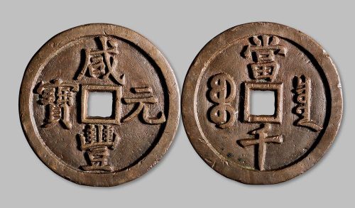 咸丰元宝宝泉局当千