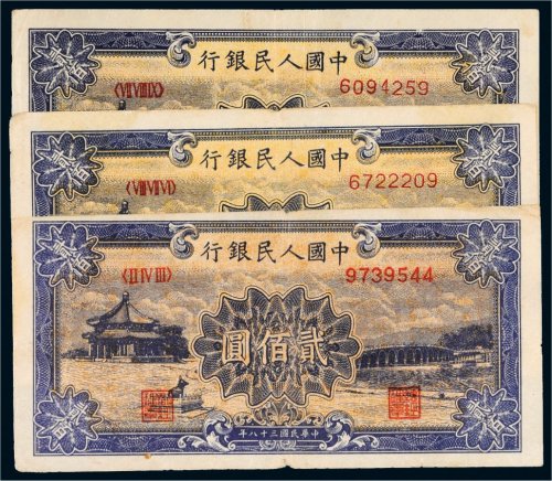 第一版人民币贰佰圆颐和园三枚