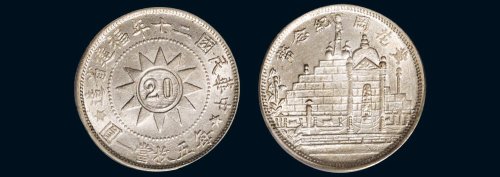 民国二十年（1931年）福建省造黄花岗纪念币贰角银币（LM852）