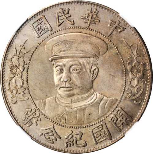 黎元洪像开国纪念壹圆戴帽CIIINA NGC AU 58