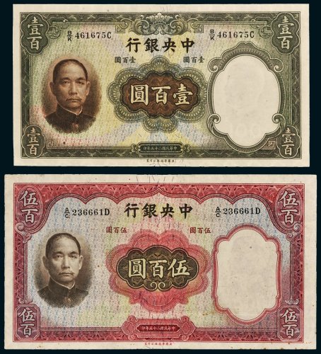 民国二十五年（1936年）中央银行壹百圆、伍百圆各一枚