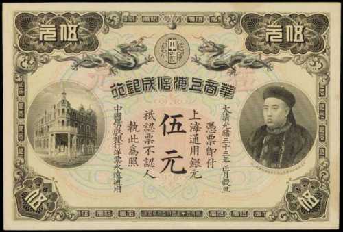 光緒三十三年華商上海信成銀行伍元庫存票