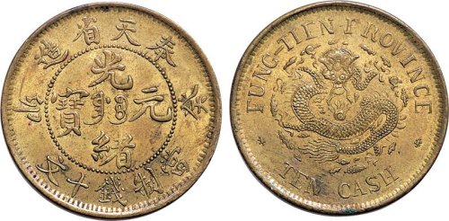 癸卯（1903年）奉天省造光绪元宝十文铜币
