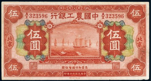 民国十六年（1927年）中国农工银行北京伍圆