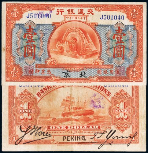 民国二年（1913年）交通银行北京壹圆