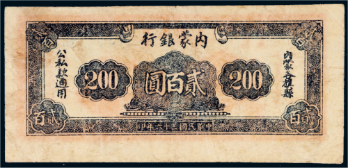 民国三十六年（1947年）内蒙银行贰百圆