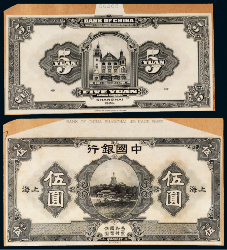民国十五年（1926年）中国银行上海伍圆单正、反样票各一张
