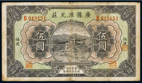 民国二十一年（1932年）广豫汇兑庄福建伍圆