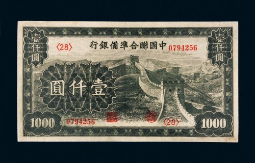 中国联合准备银行壹仟圆