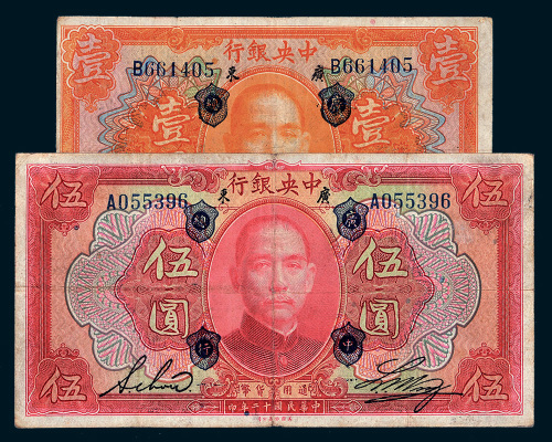 民国十二年（1923年）中央银行广东壹圆、伍圆各一枚