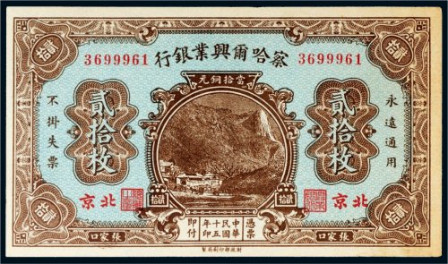 民国十五年（1926年）察哈尔兴业银行北京贰拾枚