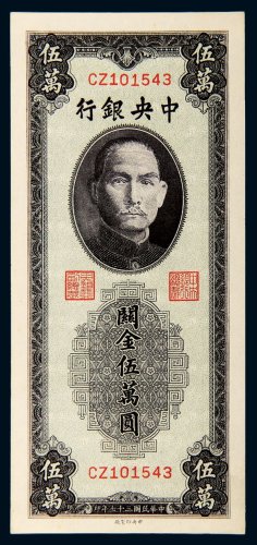 民国三十七年（1948年）中央银行关金伍万圆