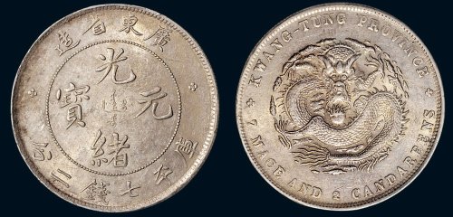 1891年广东省造光绪元宝库平七钱二分银币（LM133）
