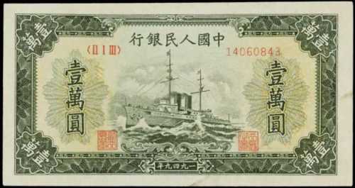 1949年中国人民银行壹万圆 PMG AU 55