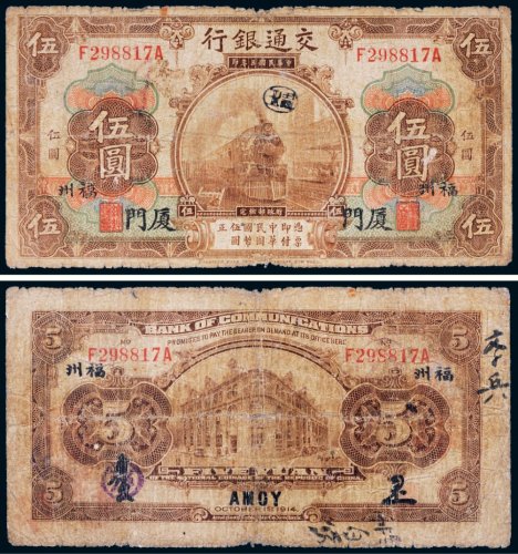 民国三年（1914年）交通银行伍圆