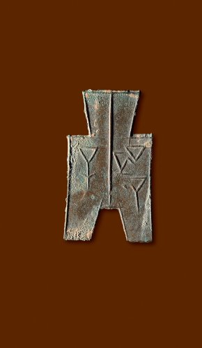 “子”方足布，极美品